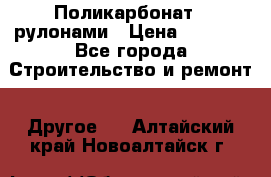 Поликарбонат   рулонами › Цена ­ 3 000 - Все города Строительство и ремонт » Другое   . Алтайский край,Новоалтайск г.